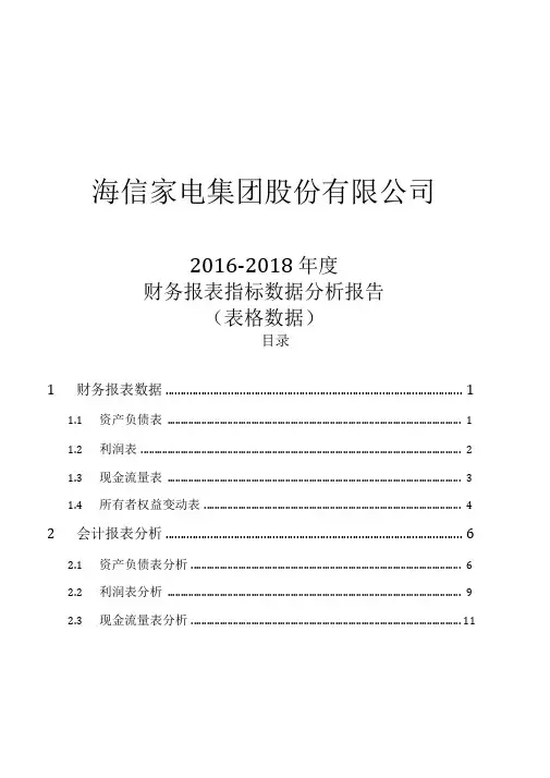 海信家电(000921)2016-2018年财务报表及指标