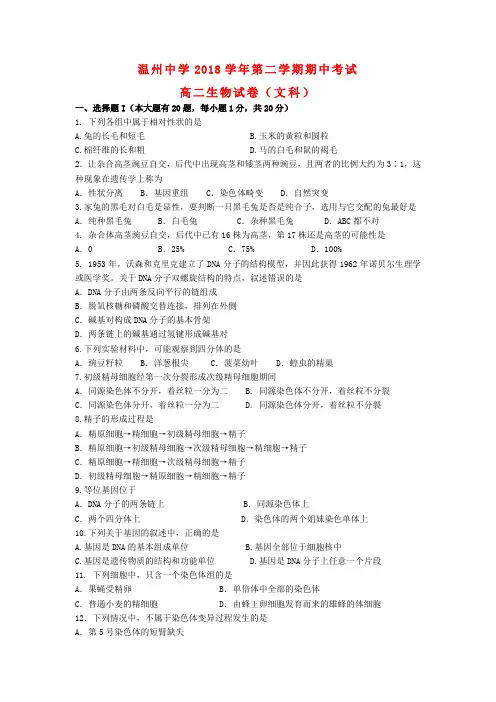 浙江省温州市2018学年高二生物下学期期中试题 文浙科