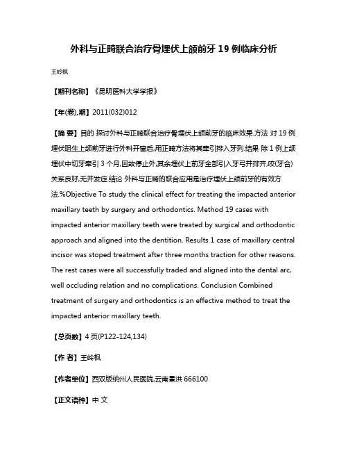 外科与正畸联合治疗骨埋伏上颌前牙19例临床分析