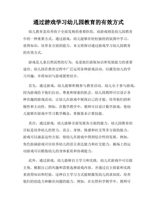 通过游戏学习幼儿园教育的有效方式