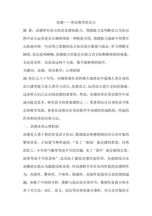 语感——英语教学的支点