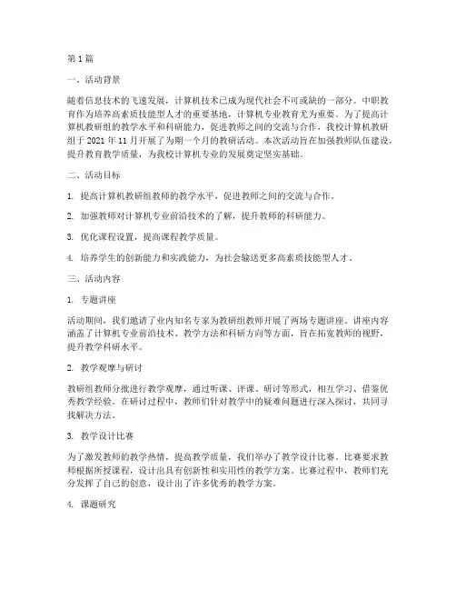 中职计算机教研组活动(3篇)