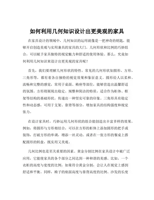 如何利用几何知识设计出更美观的家具