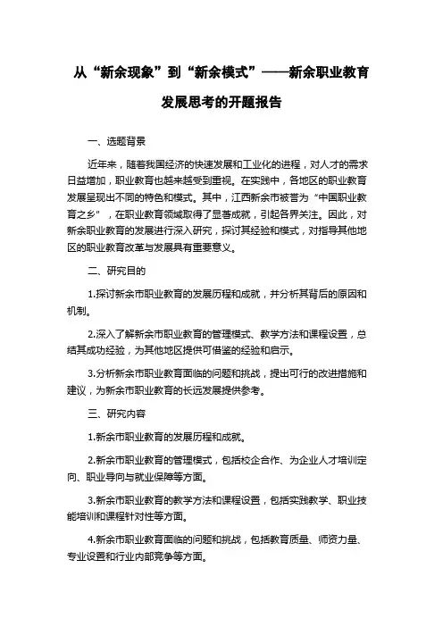 从“新余现象”到“新余模式”——新余职业教育发展思考的开题报告