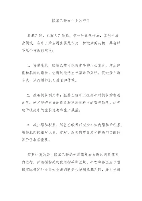 胍基乙酸在牛上的应用