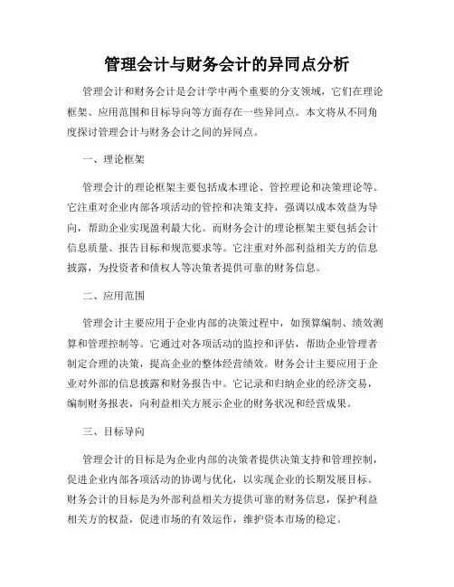 管理会计与财务会计的异同点分析