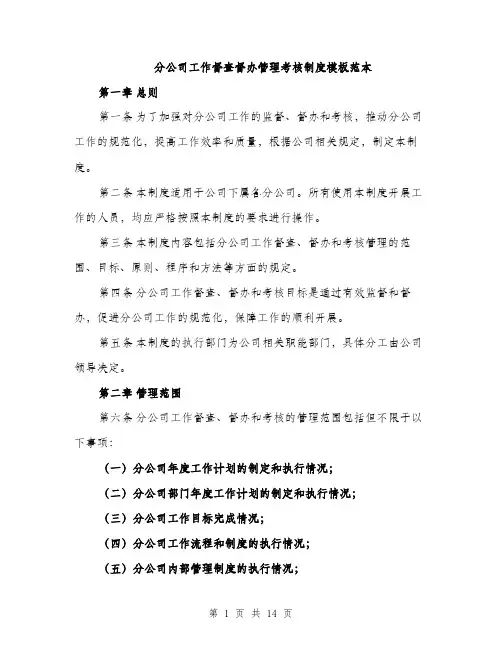 分公司工作督查督办管理考核制度模板范本（4篇）