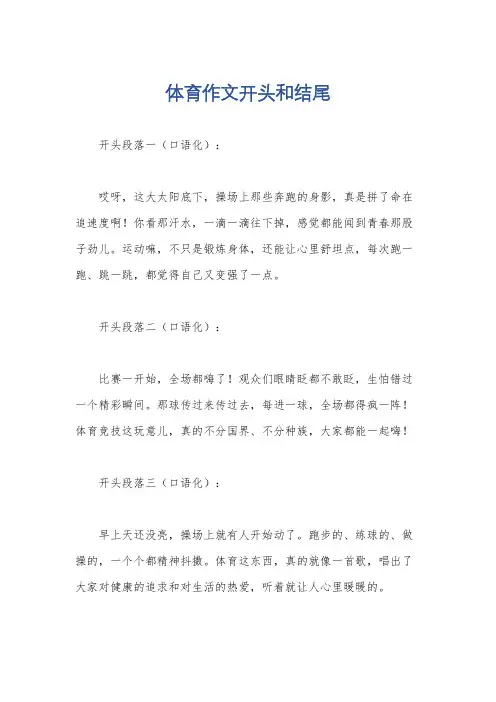 体育作文开头和结尾