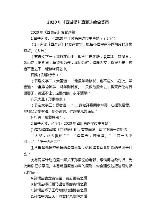 2020年《西游记》真题选编含答案