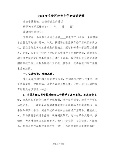 2024年全学区校长主任会议讲话稿（3篇）