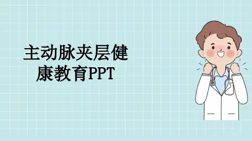 主动脉夹层健康教育PPT