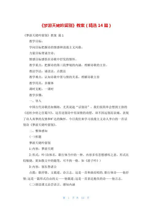 《梦游天姥吟留别》教案(精选14篇)