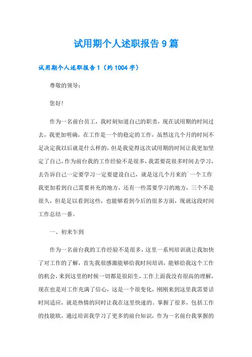 试用期个人述职报告9篇