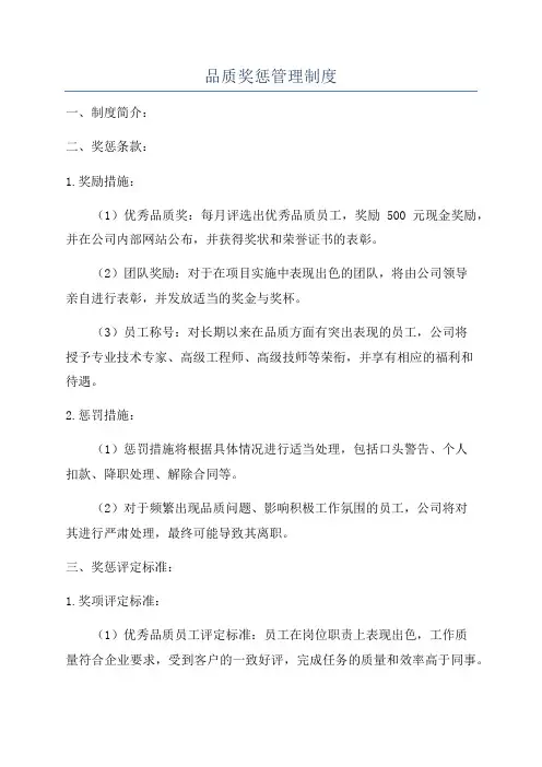 品质奖惩管理制度