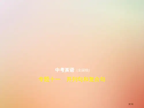 中考英语复习专题十一并列句和复合句试卷分析材料市赛课公开课一等奖省名师优质课获奖PPT课件