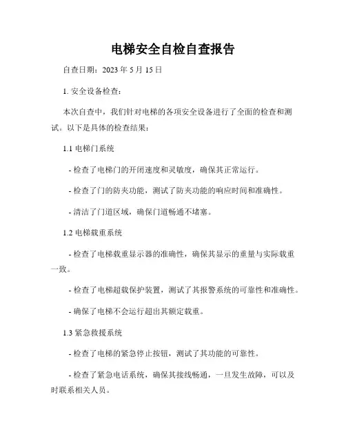 电梯安全自检自查报告