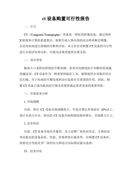 ct设备购置可行性报告