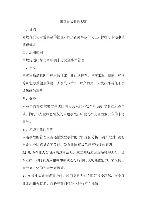 未遂事故管理规定