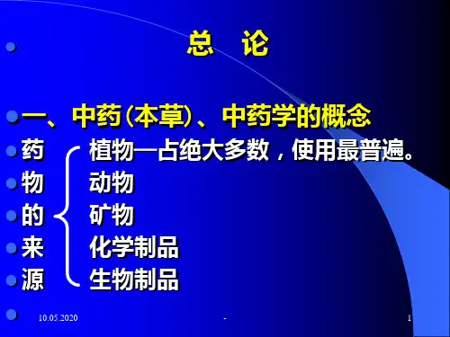 中药学总论(广州中医药大学)PPT课件