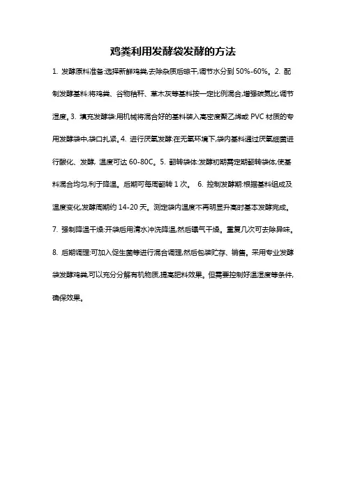 鸡粪利用发酵袋发酵的方法