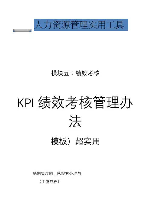 KPI绩效考核管理办法(超实用)