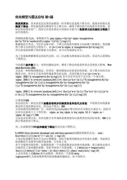 优化模型与算法总结(3篇)