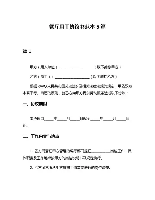 餐厅用工协议书范本5篇