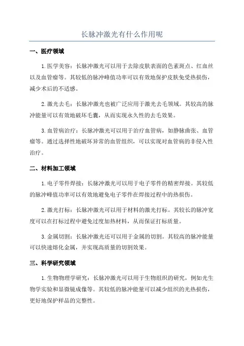 长脉冲激光有什么作用呢