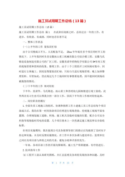 施工员试用期工作总结(13篇)