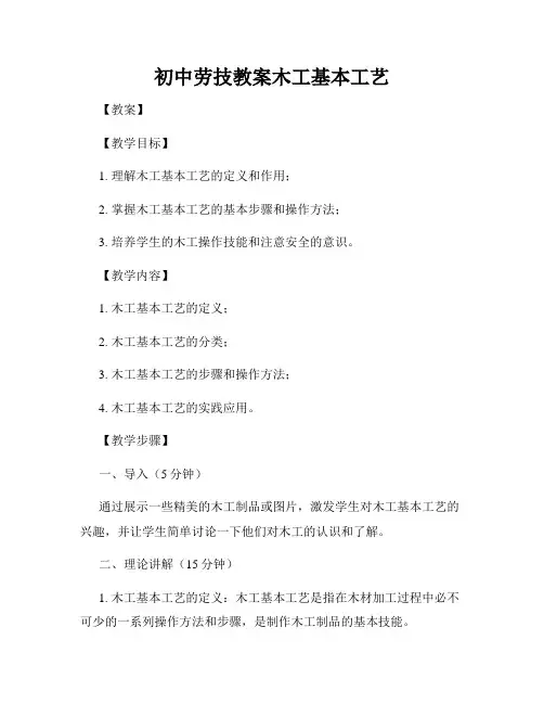 初中劳技教案木工基本工艺