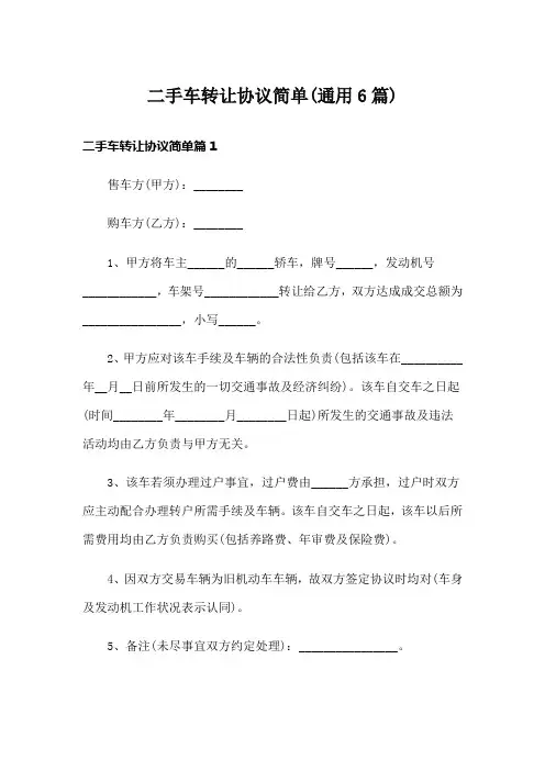 二手车转让协议简单(通用6篇)