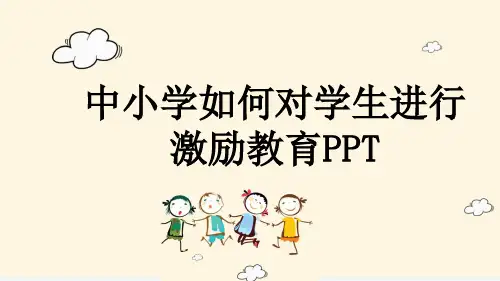 中小学如何对学生进行激励教育PPT