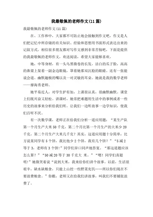 我最敬佩的老师作文(11篇)
