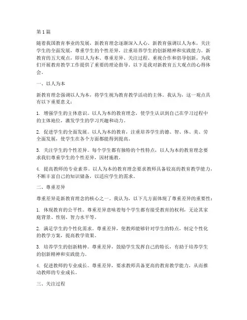 新教育五大观点心得体会(3篇)