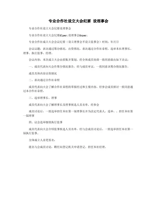 专业合作社设立大会纪要 设理事会