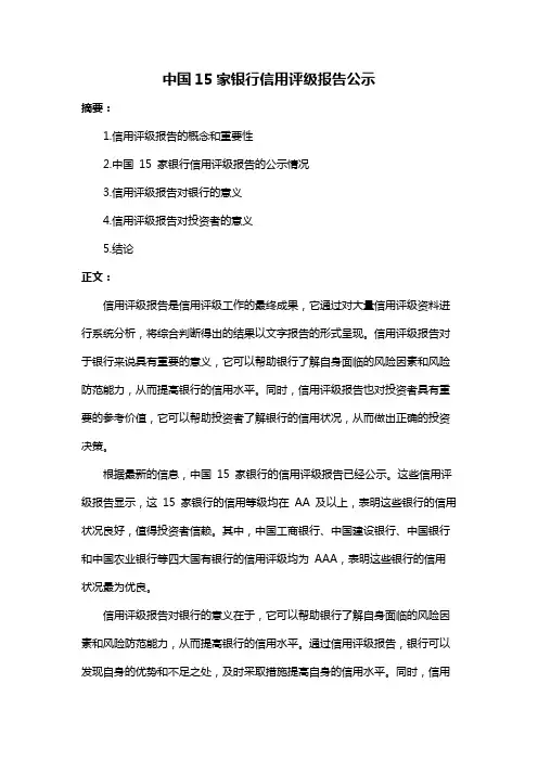 中国15家银行信用评级报告公示