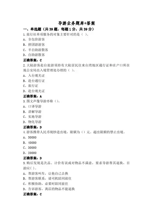 导游业务题库+答案