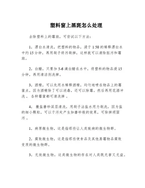 塑料窗上黑斑怎么处理
