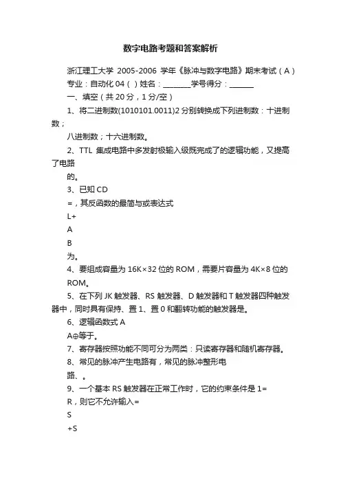 数字电路考题和答案解析