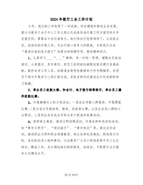 2024年银行工会工作计划(三篇)
