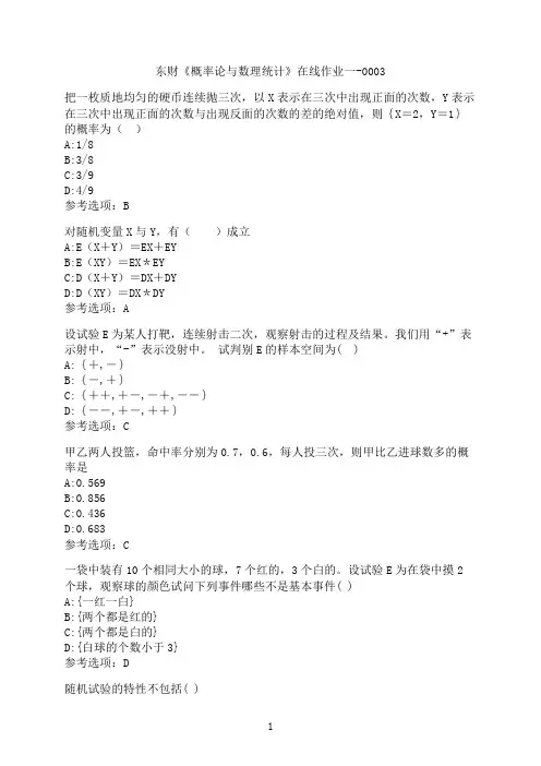 东北财经大学《概率论与数理统计》在线作业一-0003