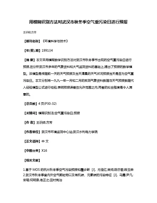用模糊识别方法对武汉市秋冬季空气重污染日进行预报