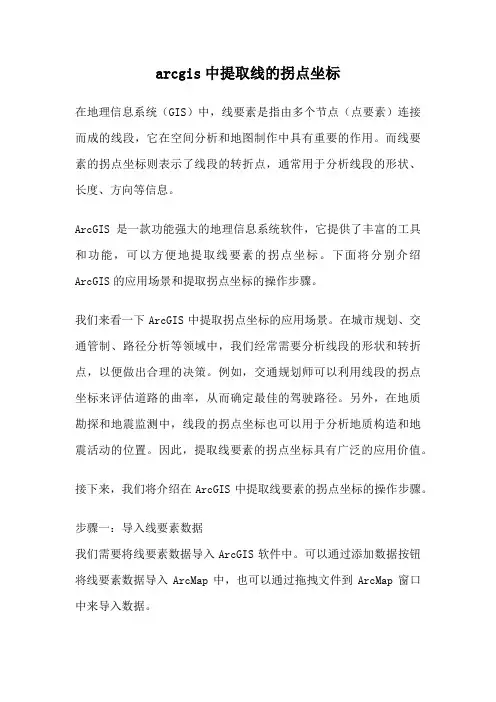 arcgis中提取线的拐点坐标