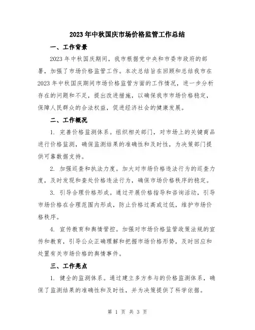 2023年中秋国庆市场价格监管工作总结