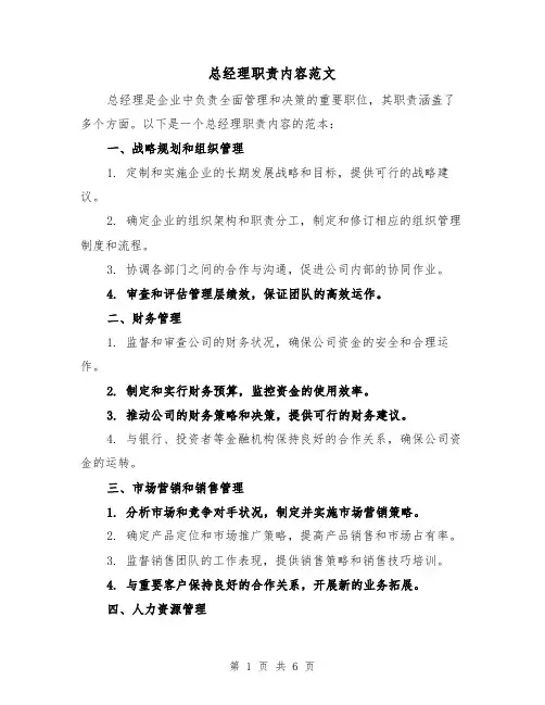 总经理职责内容范文(4篇)