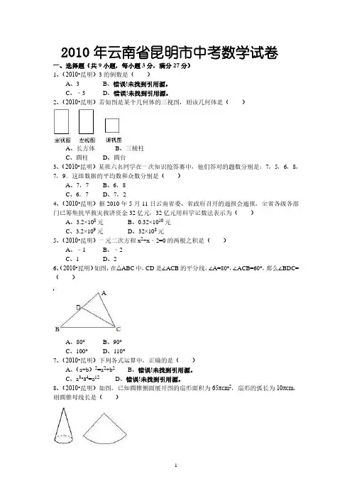2010年云南省昆明市中考数学试题及答案