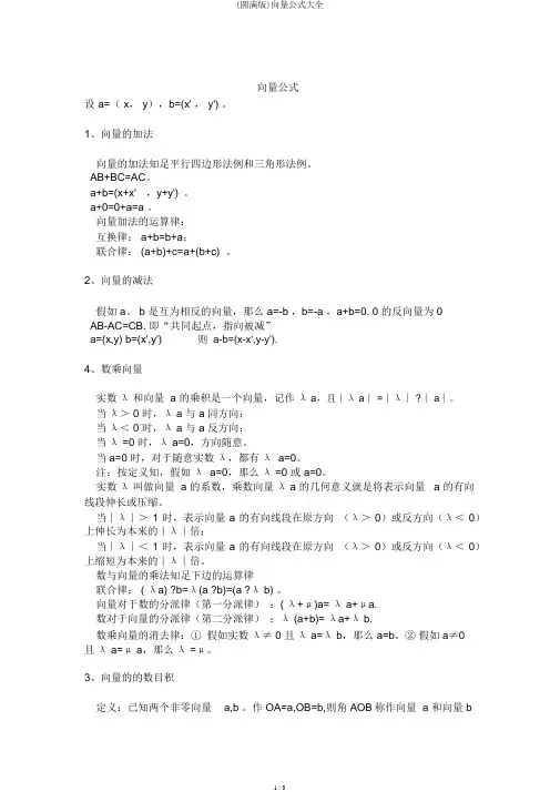 (完整版)向量公式大全