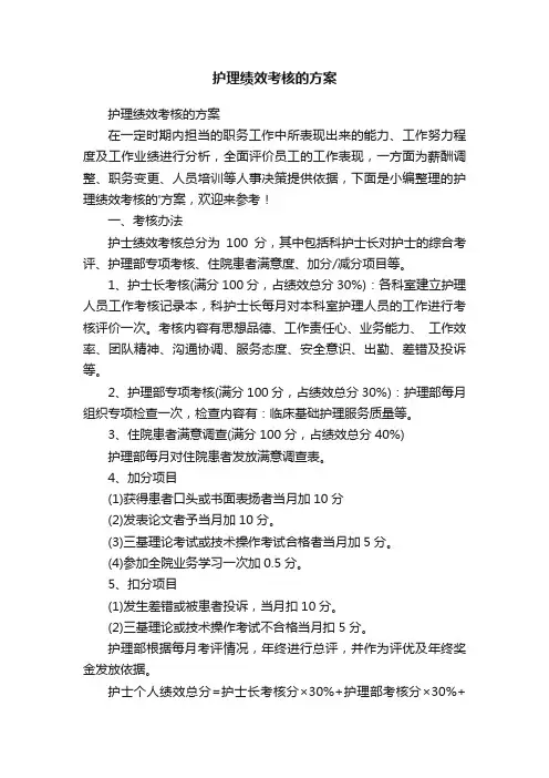 护理绩效考核的方案