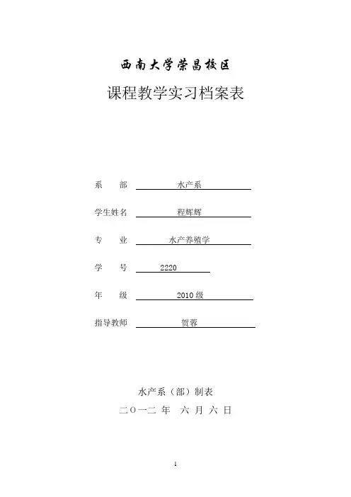 西南大学荣昌校区水生生物学课程教学实习报告