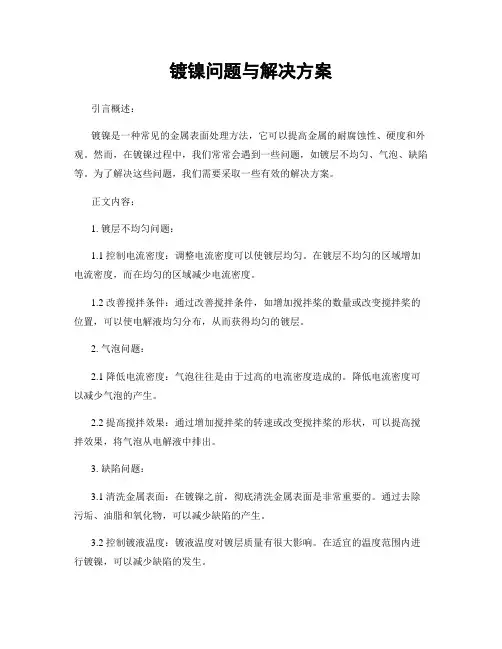 镀镍问题与解决方案
